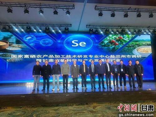 硒泉涌流，科技賦能 蘭州研討引領富硒溫泉產業新浪潮